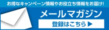 月間HBTメールマガジンは、お得なキャンペーン情報や渡航情報などのお役立ち情報をお届けします。