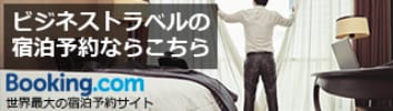 ビジネストラベルのご宿泊ならこちら