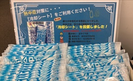 熱中症対策備品