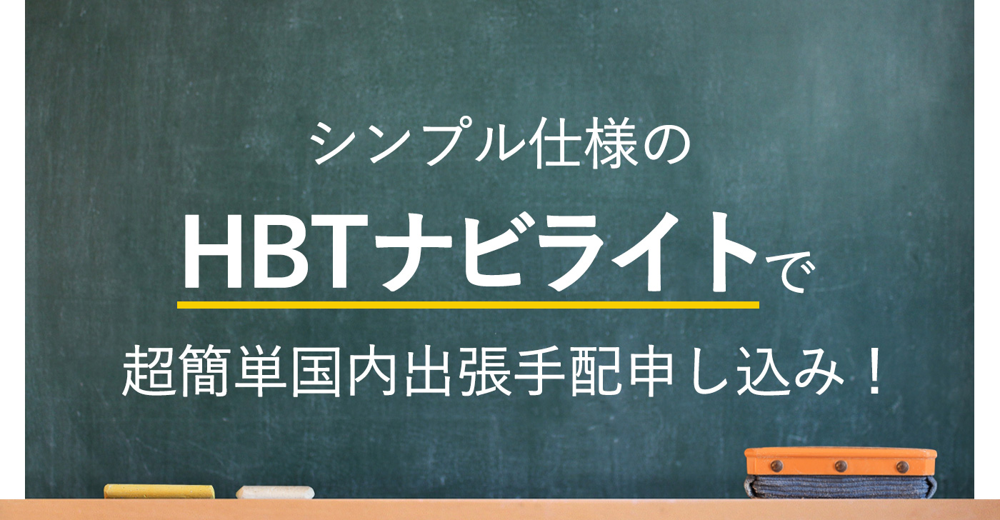 シンプル仕様のHBTライトで超簡単申し込み！