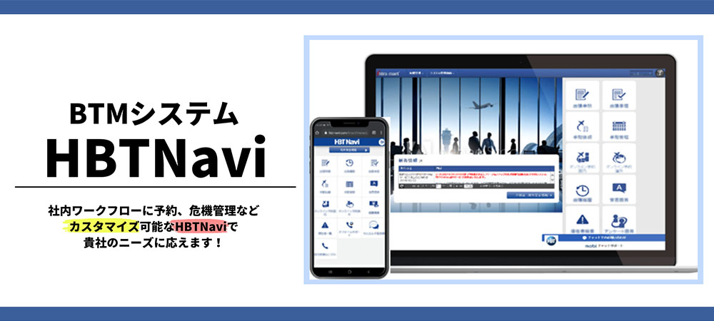 BTMシステム　HBT Navi