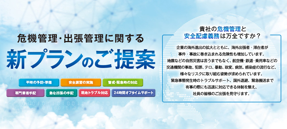 危機管理・出張管理に関する新プランのご提案