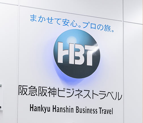 阪急阪神ビジネストラベルのロゴ