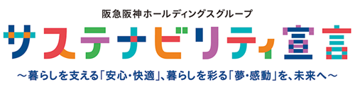 サステナビリティ宣言
