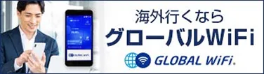 グローバルWiFi