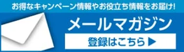 メルマガ