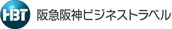 阪急阪神ビジネストラベル